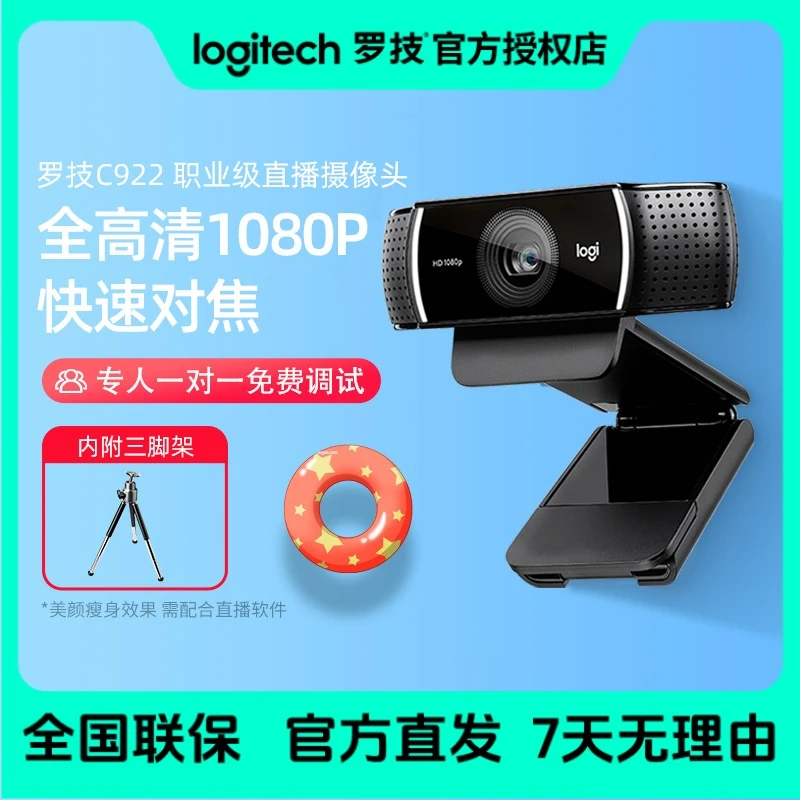 罗技C922高清1080p美颜直播usb外接摄像头麦克风电脑会议网课