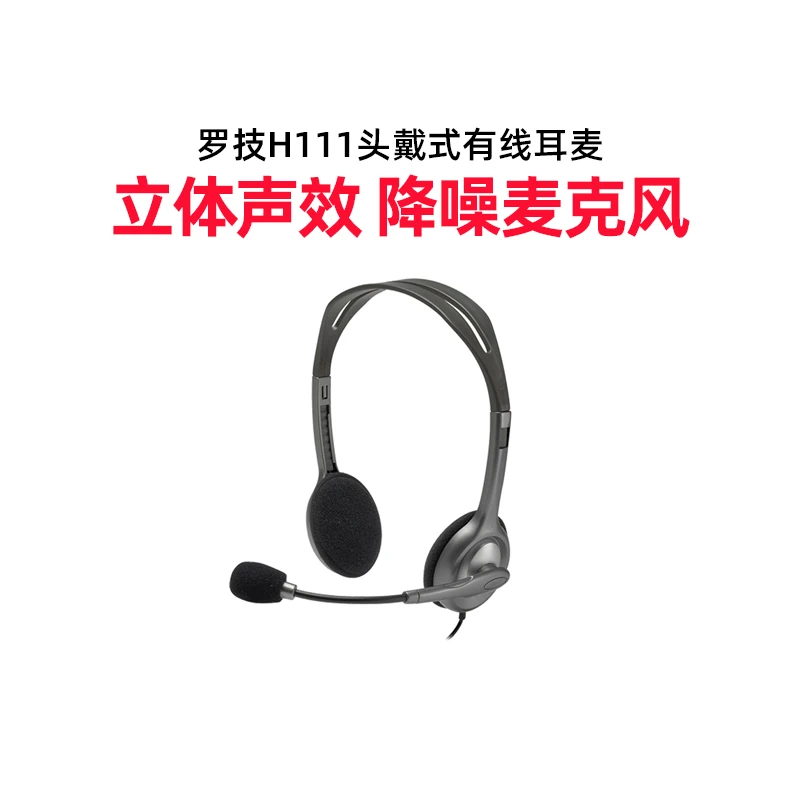 罗技H110/H111头戴式有线耳机带麦带话筒话务员专用立体声耳麦
