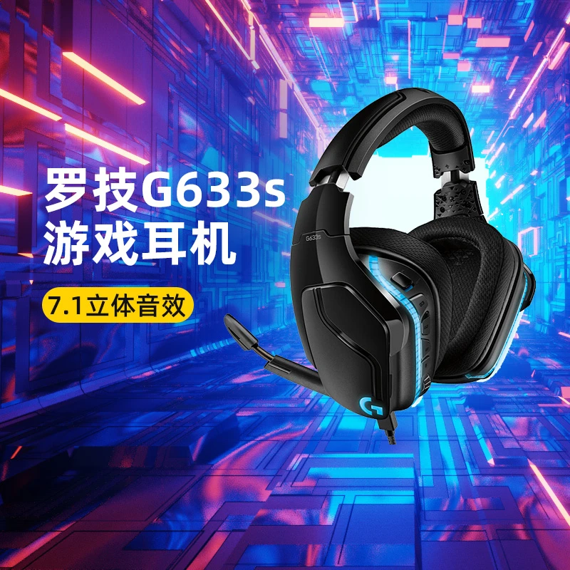 罗技G633s有线游戏电竞重低音头戴式耳机带麦立体专业吃鸡apex