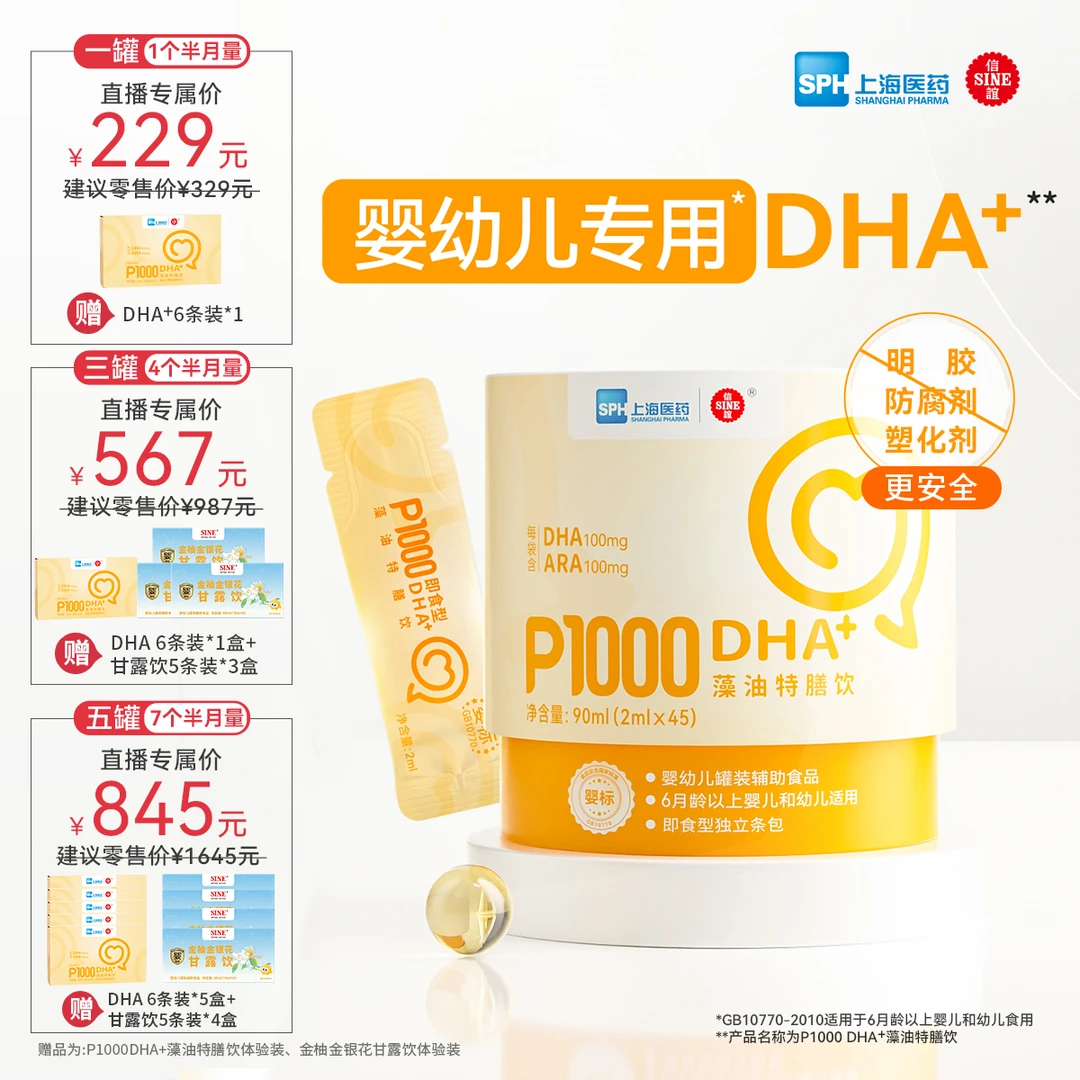 SINE/信谊P1000DHA+即食型藻油儿童特膳饮 婴幼儿专用2ml*45条/罐