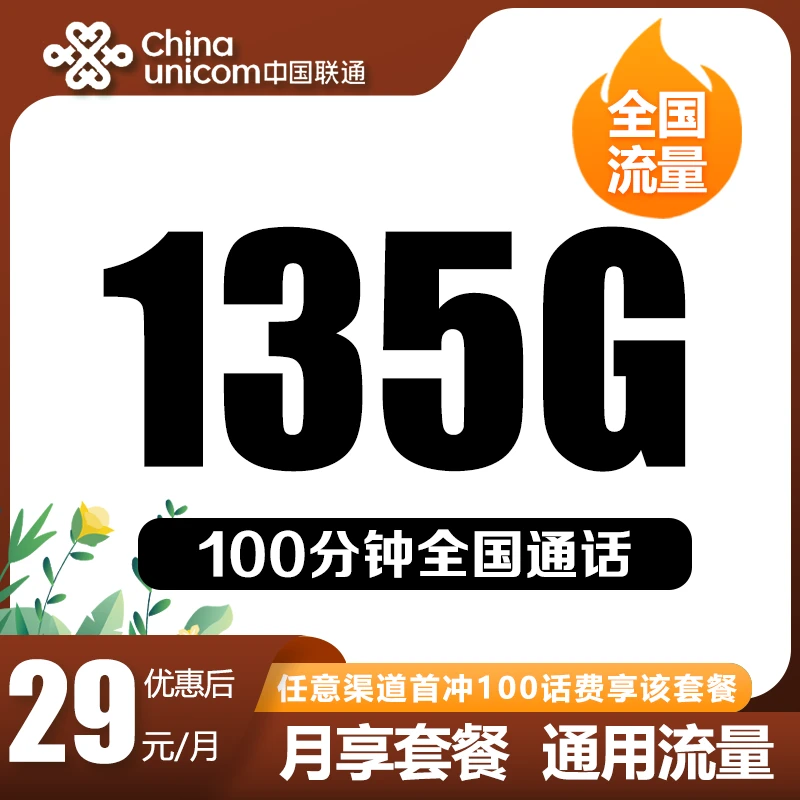 联通号卡每月135G通用+100分钟电话卡每月29元梅山卡