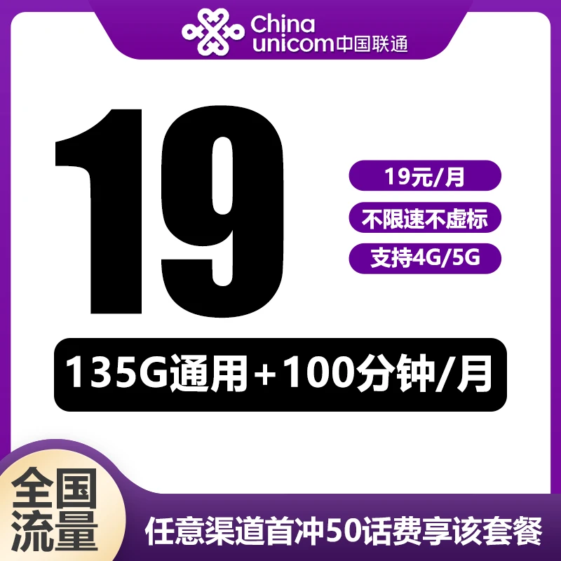 中国联通清鱼卡号卡每月19元每月135G通用+100分钟电话卡