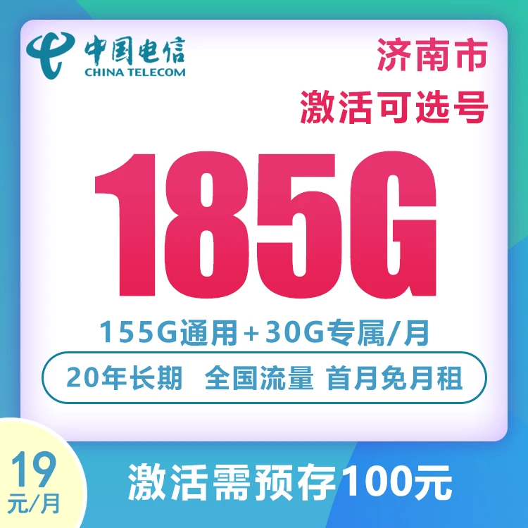 济南市电信星卡19元185G自选号码不限速5G大流量卡电话卡上网卡