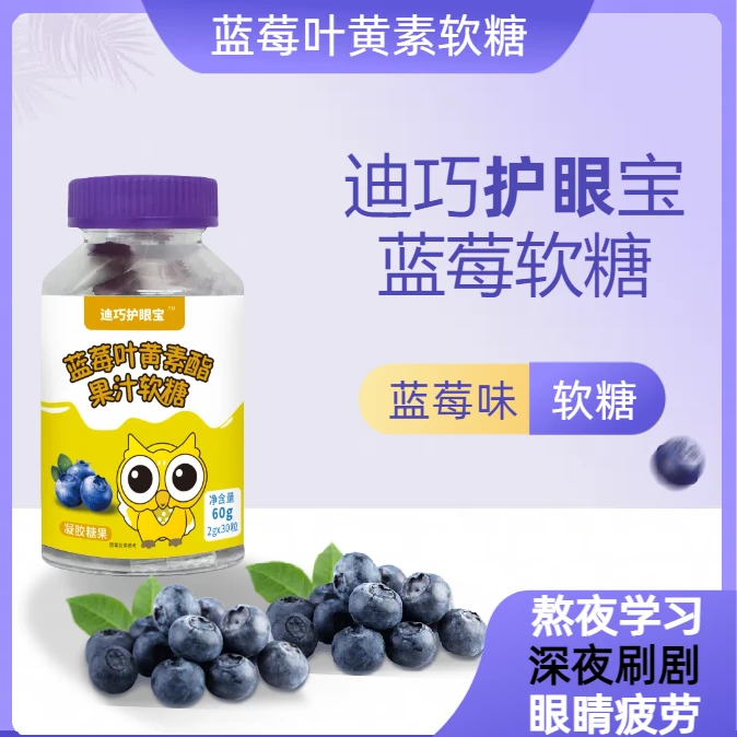 a2MiIk迪巧护眼宝蓝莓叶黄素酯果汁软糖