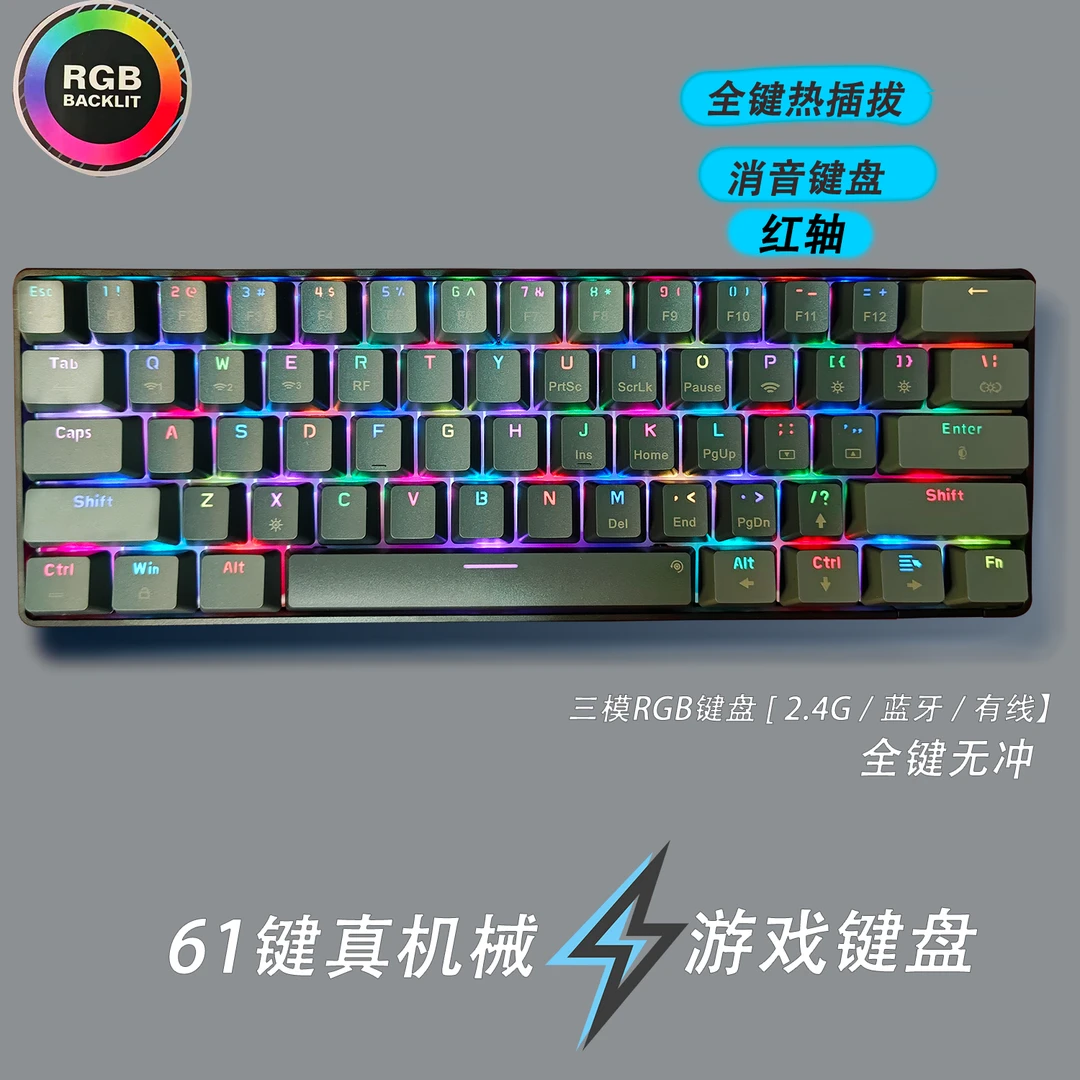 95新  61键三模RGB热插拔轴红轴机械键盘
