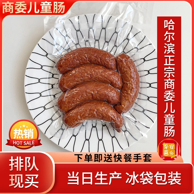 【包邮】正宗商委儿童肠（小红肠）哈尔滨特产儿童肠真空塑封包装红肠