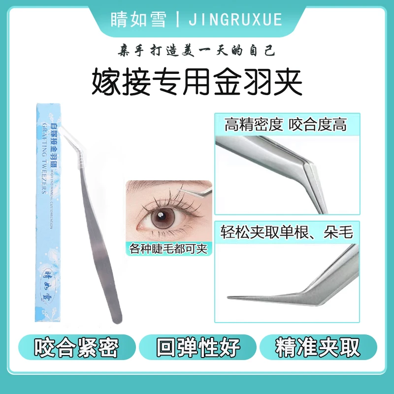 高精度假睫毛镊子新手嫁接睫毛加长金羽夹初学者美睫推荐用小镊子