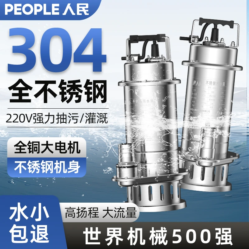 人民304不锈钢潜水泵家用220V380V抽水泵大流量污水泵耐腐蚀水泵