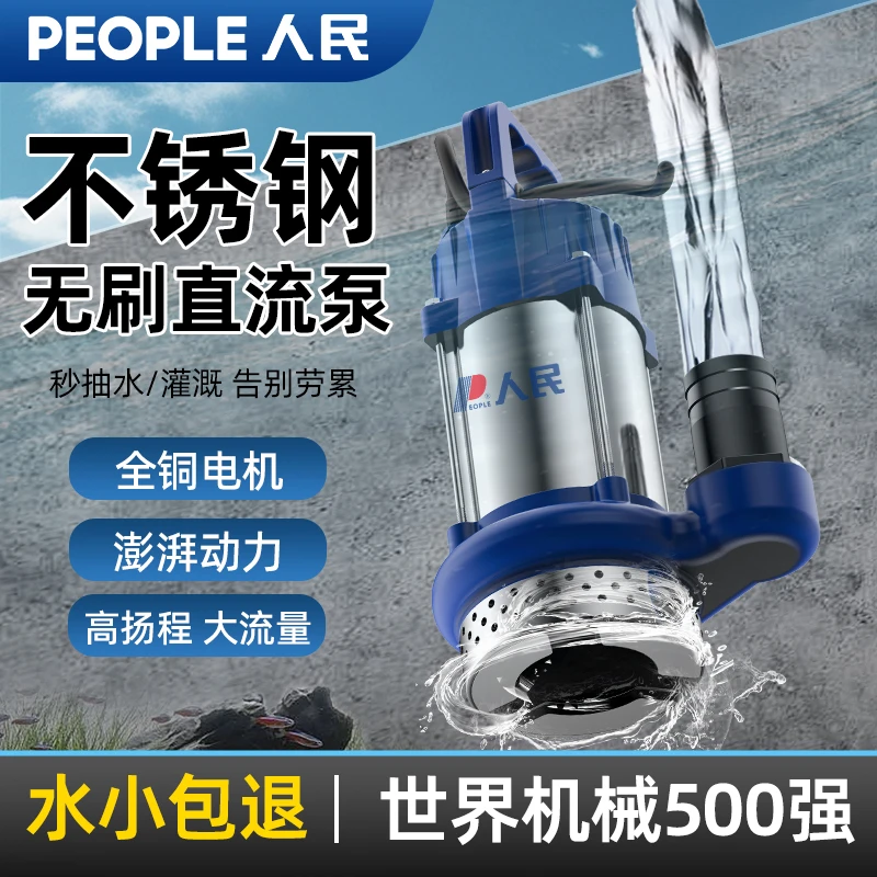 人民无刷直流潜水泵高扬程48V60V72V家用电瓶车抽水泵农用水泵