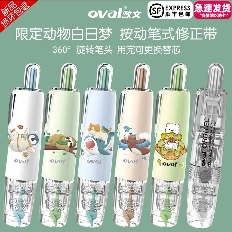 台湾oval欧文笔式修正带涂改正带大容量学生马卡龙限定色按动可替