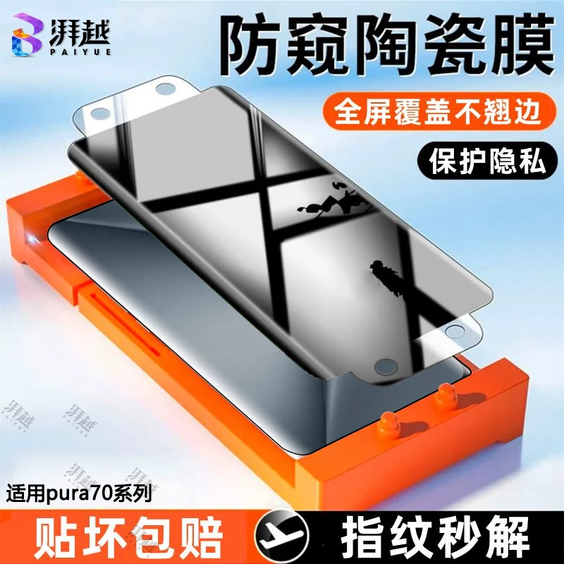 适用华为pura70防偷窥陶瓷膜pura70pro/+手机膜高清ultra防爆保护