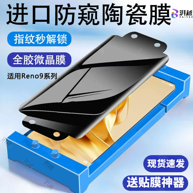 适用OPPOReno9防偷窥陶瓷膜reno9pro/+手机膜防摔保护全屏微晶膜