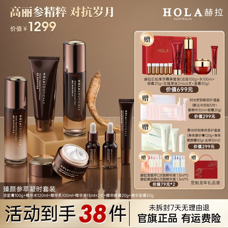 【仁汇优品Z】HOLA赫拉臻颜参萃凝时套装-部分地区2个包裹发货