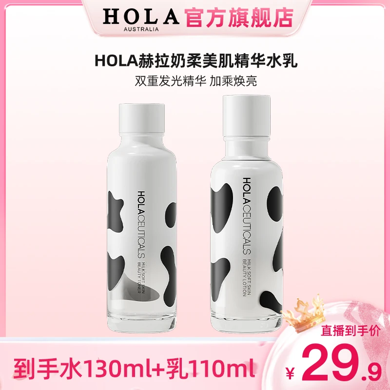 HOLA赫拉奶柔美肌水乳组合【效期25年8月】