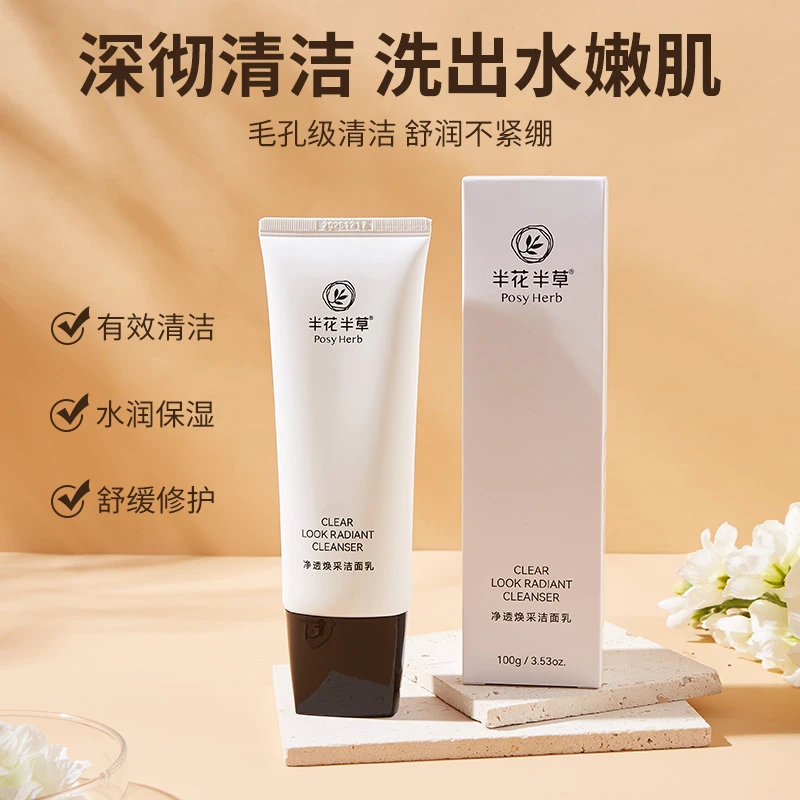 半花半草净透焕采洁面乳【深层清洁毛孔污垢】
