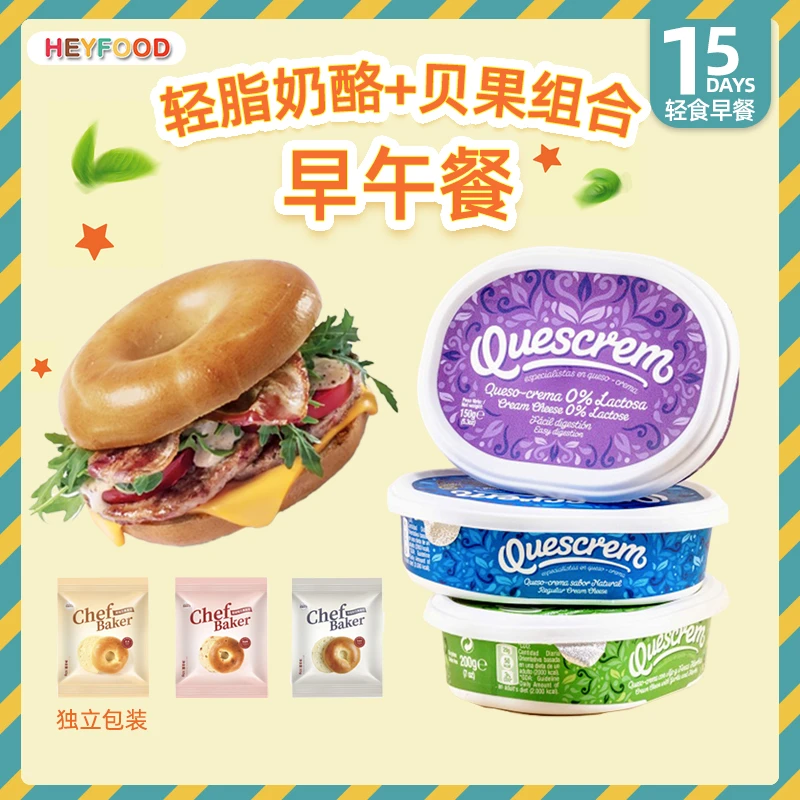 牧森轻脂涂抹奶酪和全麦低脂贝果组合轻食早午餐即食干酪美味早餐