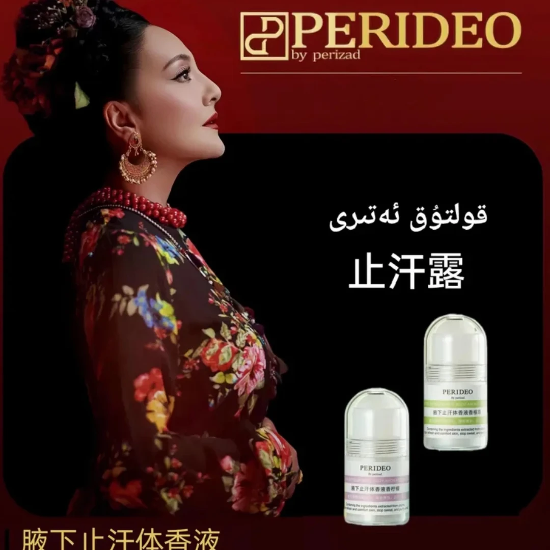 PERIDEO腋下止汗体香液持久留香清新