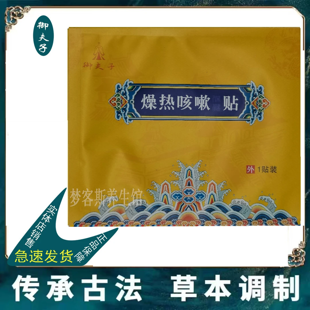 12贴】御夫子燥热咳嗽保健贴 干咳无痰阴虚燥热咳 辅助 儿童成人