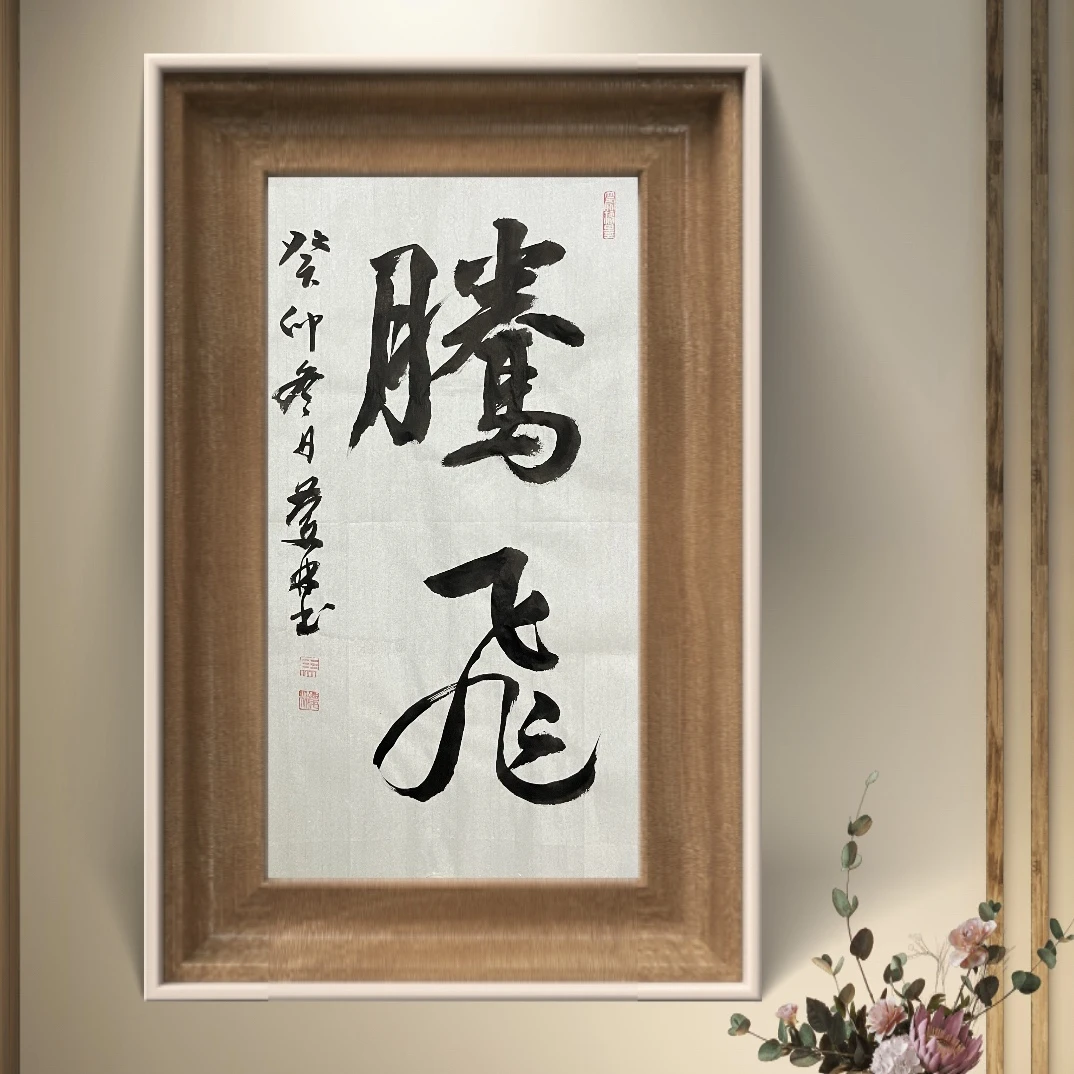 腾飞马庆林名家书法作品
