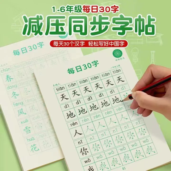 【包邮9.9元三本】减压语文课本同步字帖每日30字贴小学生1-6年级
