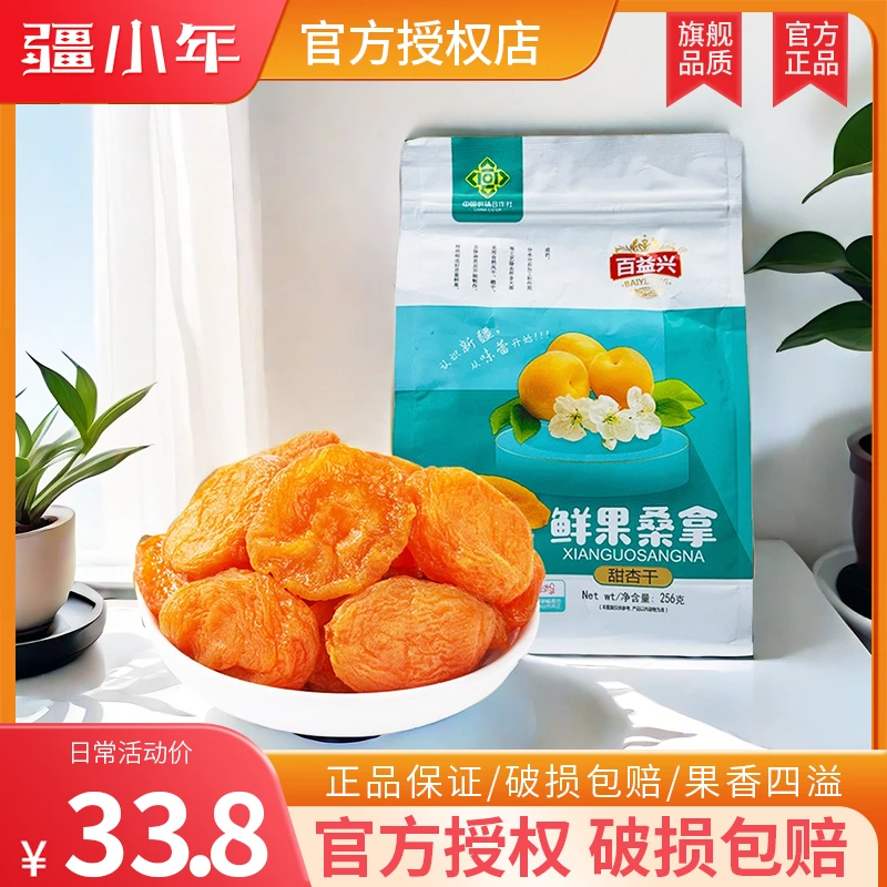 新疆百益兴甜杏干256g大颗肉厚酸甜口味水果干休闲零食