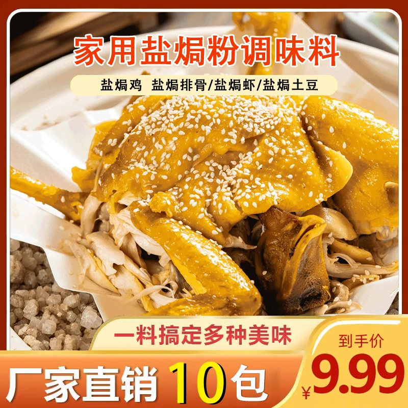 【10包仅需9.99】盐焗粉调料 懒人专属 自然色泽 香味浓郁