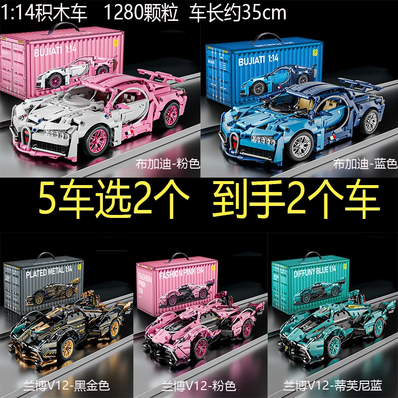【5车任选2个到手】1:14兰博基尼V12概念积木车布加迪男孩女孩礼物