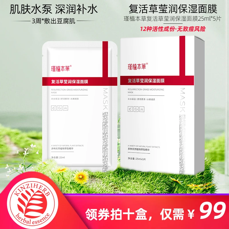 瑾植本草复活草缓润盈保湿面膜5片/盒滋润补锁水滋养润肤修护舒缓