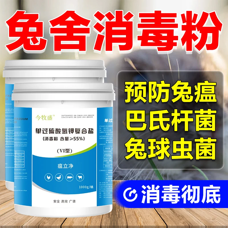 养兔高效消毒液今牧盛过硫酸氢钾消毒粉养殖场常备高含量有效杀菌
