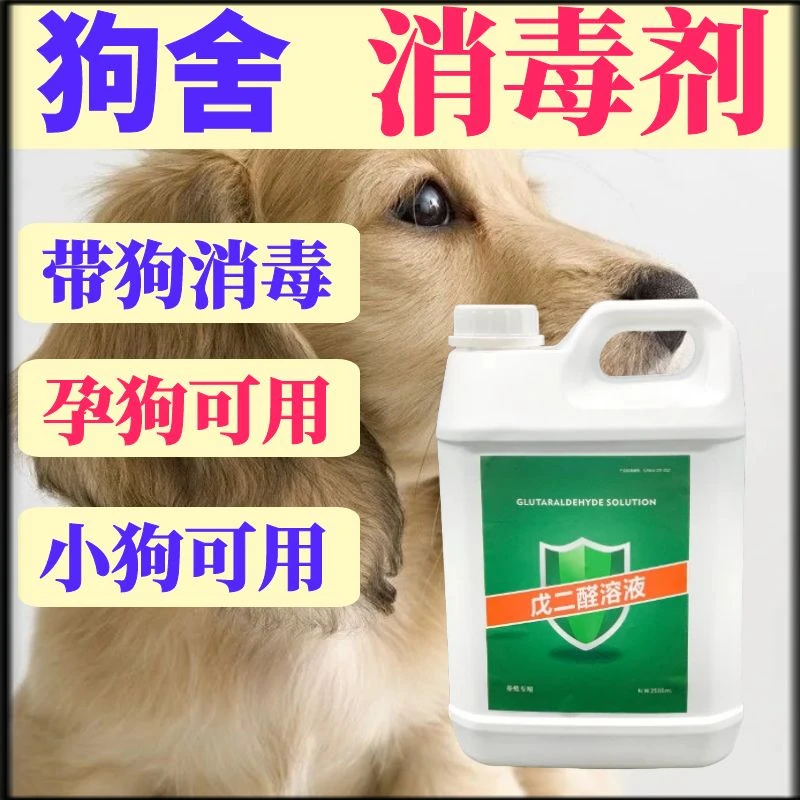 养狗场消毒液犬舍犬瘟细小病毒消毒剂狗舍养殖场使用5%含量戊二醛