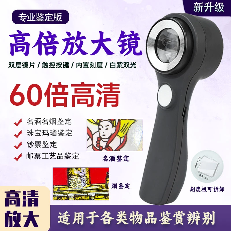 鉴定放大镜60倍烟酒珠宝紫光365nm手持古玩古董钱币带灯放大镜灯