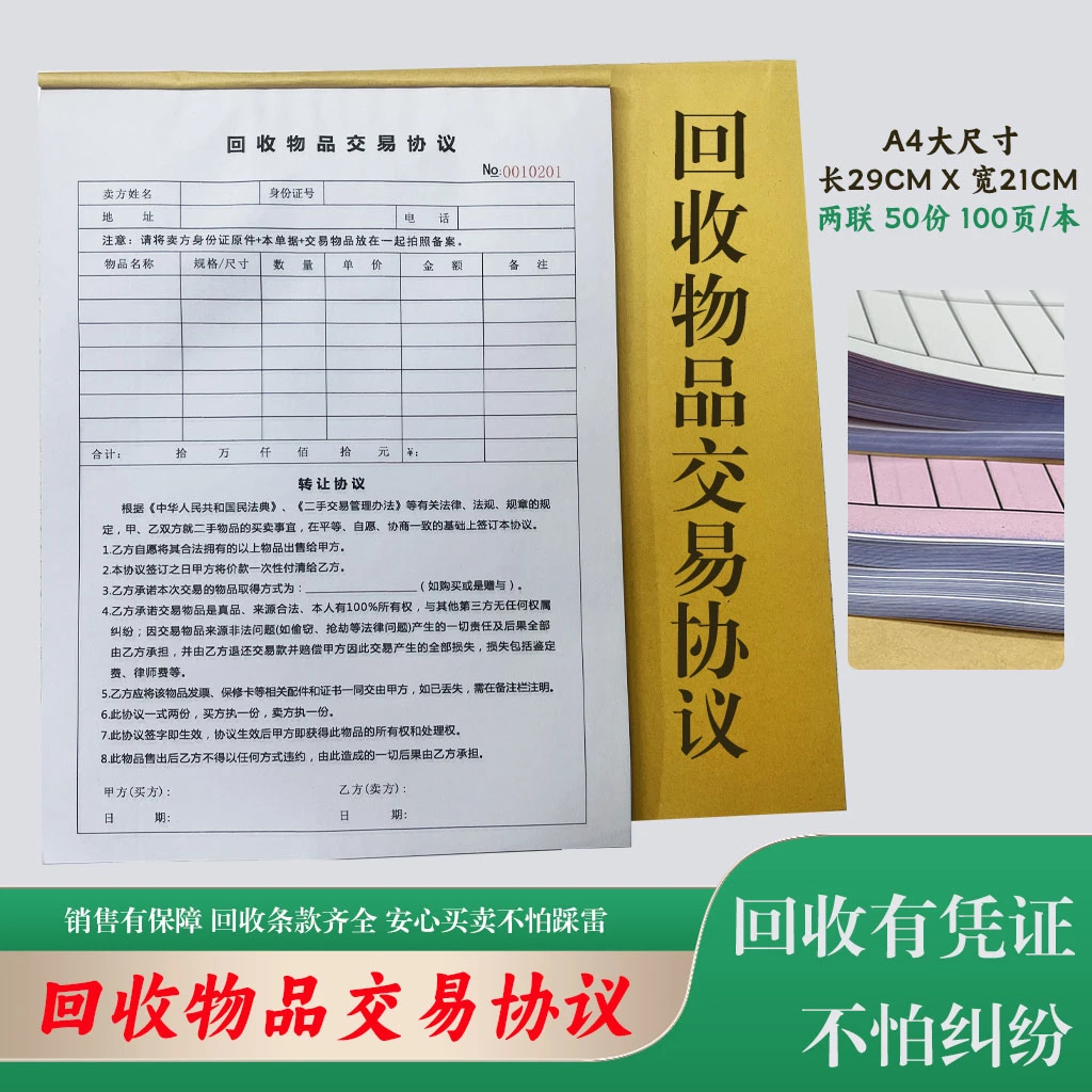 回收单据A4大张回收交易协议二手回收奢侈品黄金手表名酒回收协议