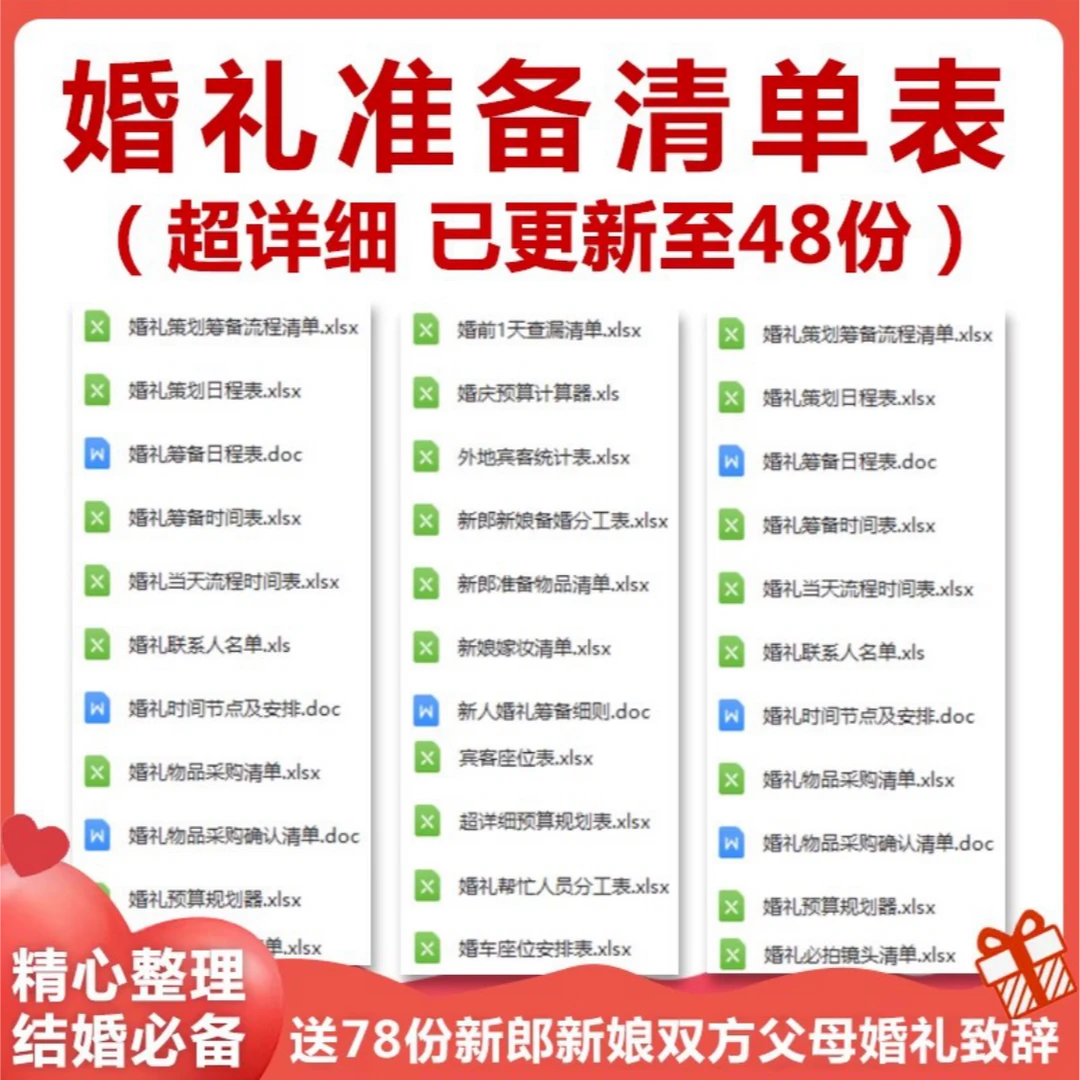 结婚婚前婚礼流程准备物品清单表格资料筹备东西采购一览表可打印