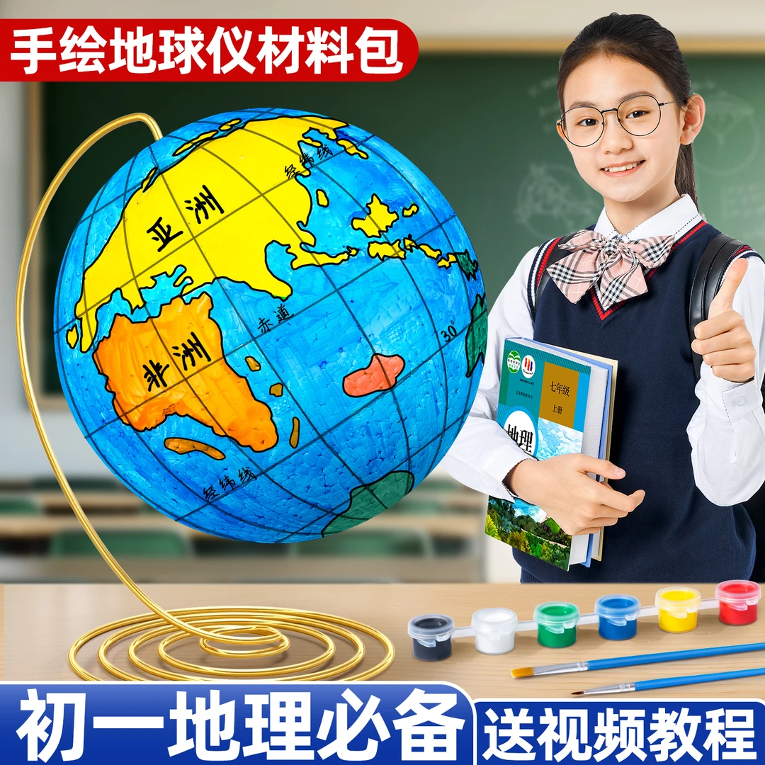 diy地球仪手工制作材料包初中自制空白泡沫球球体半成品教学模型