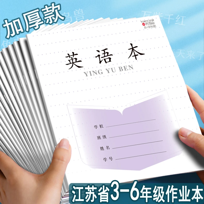江苏省加厚英语本子3-6年级练习本批发儿童小学生专用作业本学习