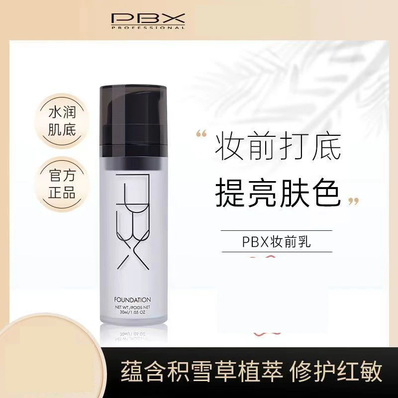 PBX妆前乳深层后台秘密精华保湿清爽持妆持久服帖毛孔隐形干油皮P