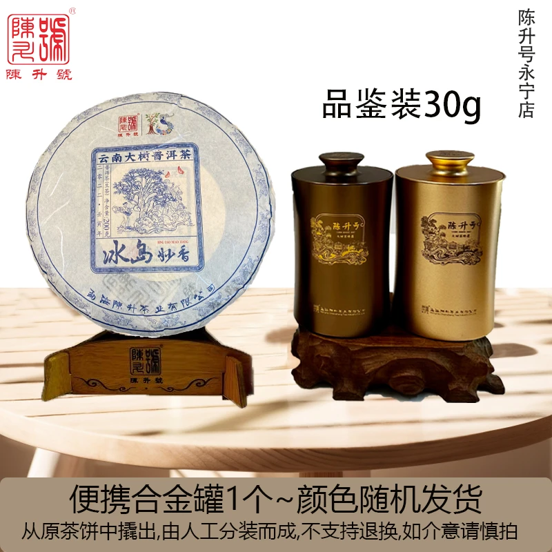 （品鉴装）陈升号2022年冰岛妙香 生茶30g~200g 限量独特香甜大树茶