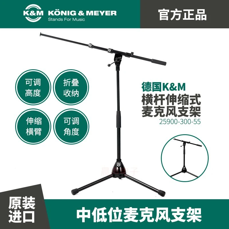 德国KM麦克风支架 拾音直播一体专用话筒架子中低位立麦架25900
