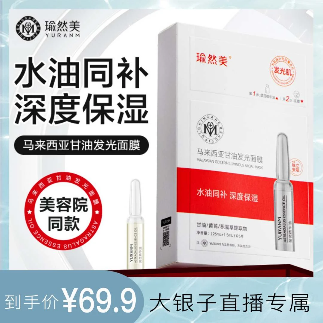 Yuranm/瑜然美马来西亚甘油发光面膜水油同补提亮肤色舒缓肌肤