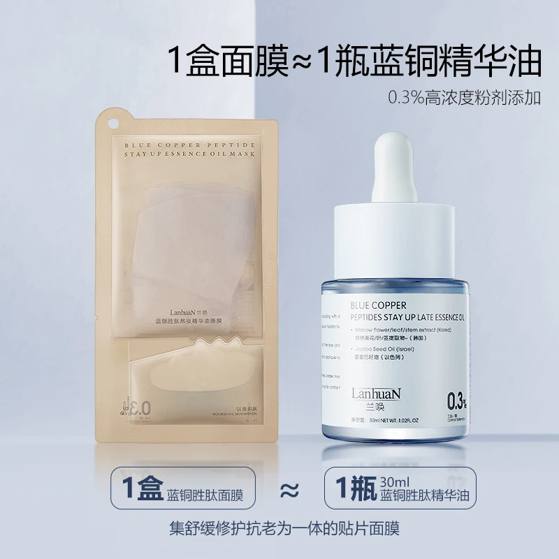 【补水修护】LANHUAN蓝铜肽熬夜精华油面膜修护屏障滋润保湿