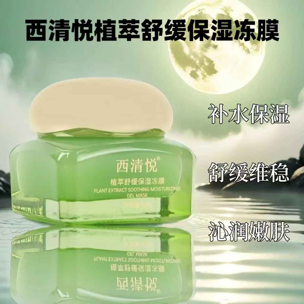 2瓶西清悦植萃舒缓保湿冻膜涂抹面膜睡眠面膜免洗补水小青罐女