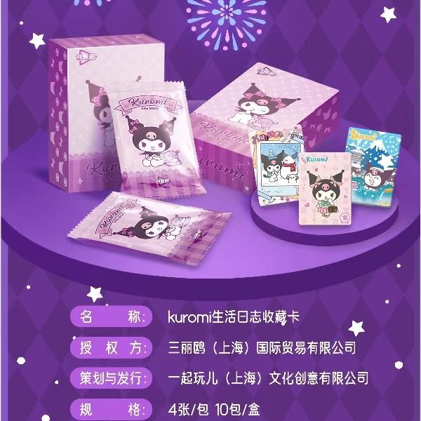 正版授权Kuromi酷洛米生活日志创意鲸收藏卡牌潮玩盲盒【拆盒拆包】