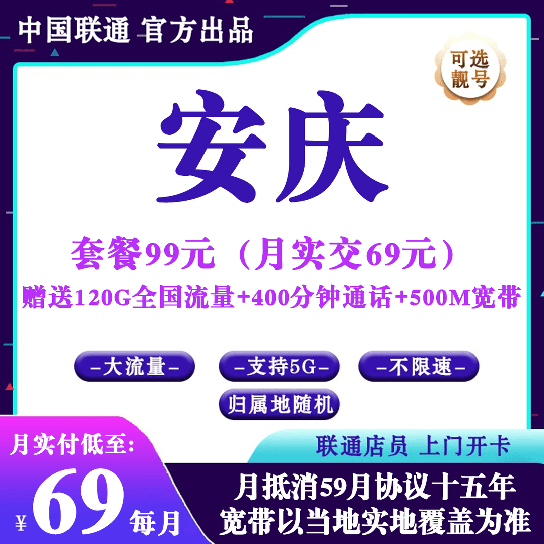 安庆【69元/月】120G全国流量+400分钟通话+500M宽带限安徽省内拍