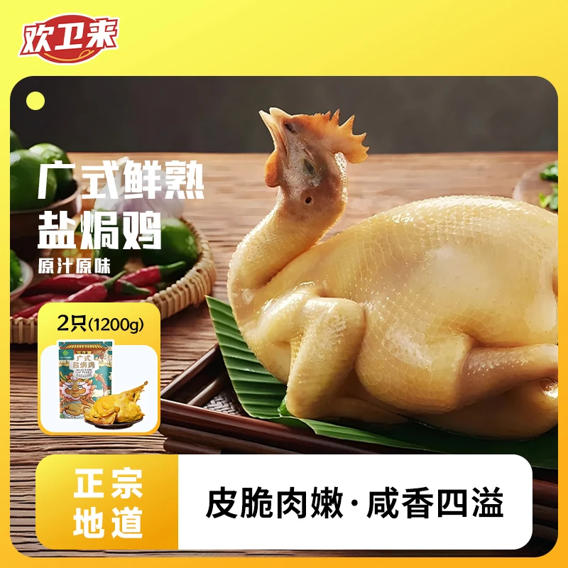 盐焗鸡600g*2只整只真空正宗特产卤味即食鸡肉手撕盐焗鸡熟食