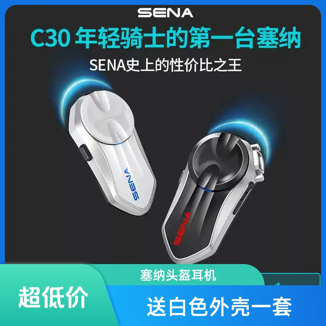 senaSENA塞纳新款C30摩托车头盔蓝牙耳机 送白色外壳一套