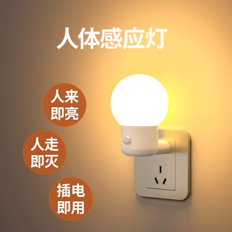 人体感应灯楼道插电床头小夜灯家用光控起夜灯人走即灭夜间小夜灯