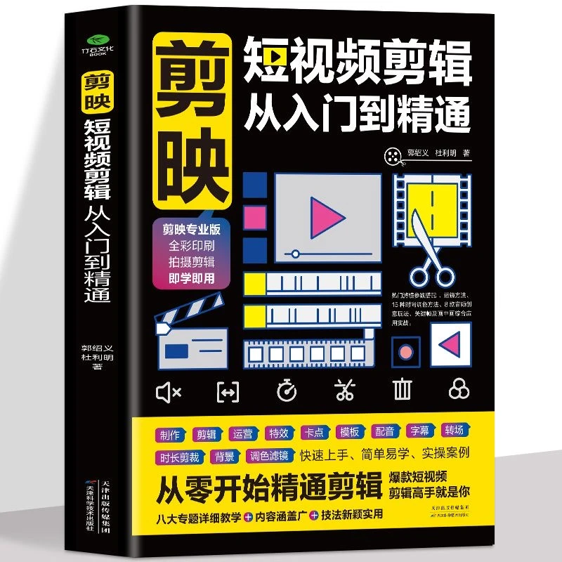 剪映短视频剪辑从入门到精通电脑手机版剪映视频教程零基础