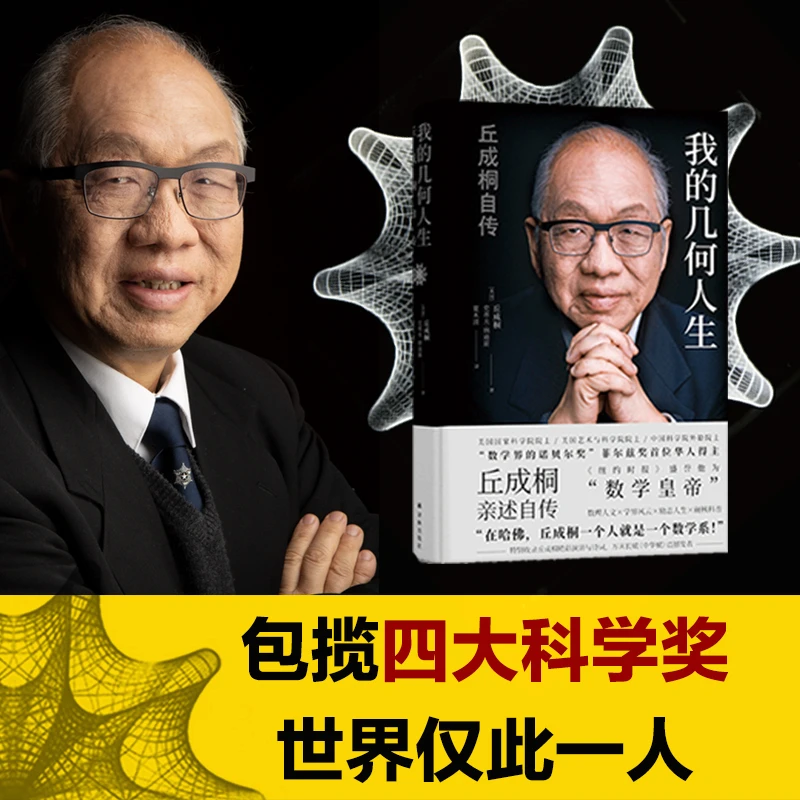 我的几何人生:丘成桐自传(从贫穷少年到“数学皇帝”、世界顶级数学