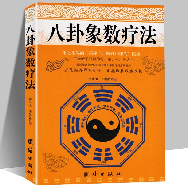 八卦象数疗法李山玉李健民原周易易经易学八卦五行阴阳配方寻回中