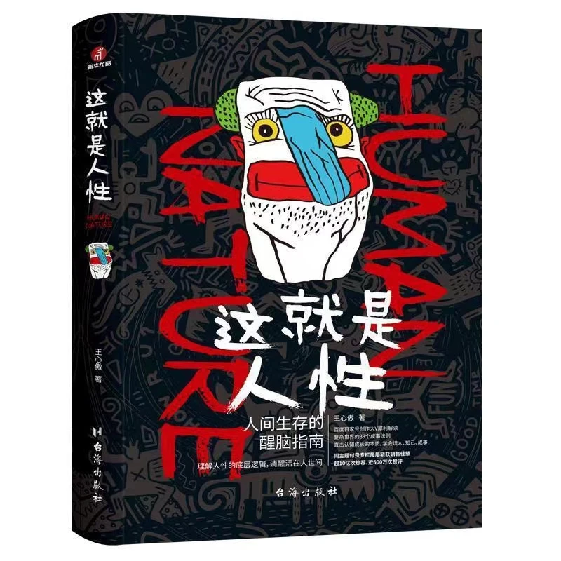 这就是人性 王心傲著 人间生存的醒脑指南 认知觉醒的底层逻辑